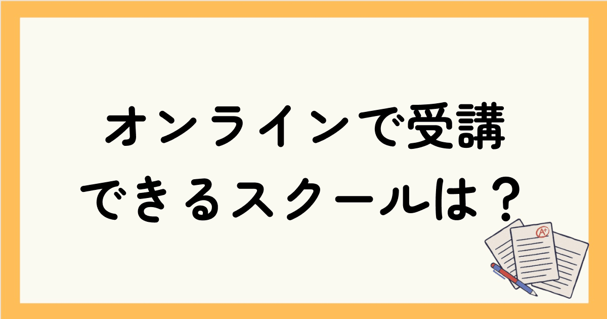 オンラインで受講できるマンツーマン英会話スクールは？